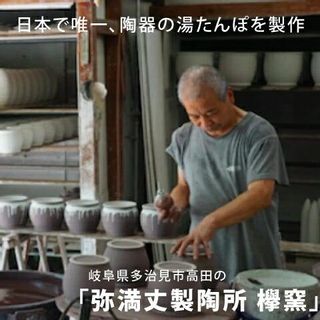 湯たんぽ カバー付き 陶器 高田焼 遠赤外線 防寒対策 弥満丈製陶所 欅窯のサムネイル画像 2枚目