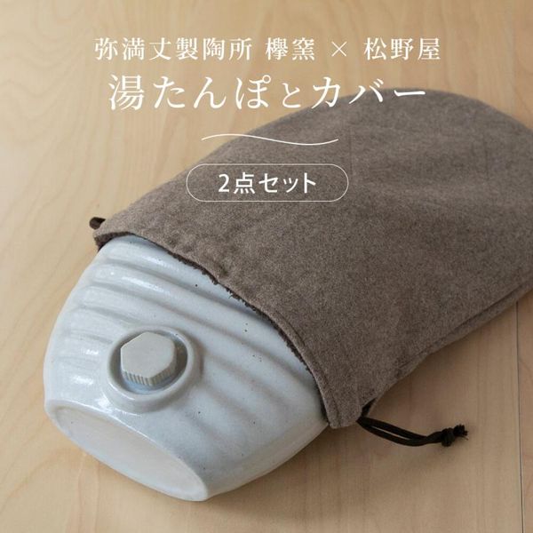 湯たんぽ カバー付き 陶器 高田焼 遠赤外線 防寒対策の画像