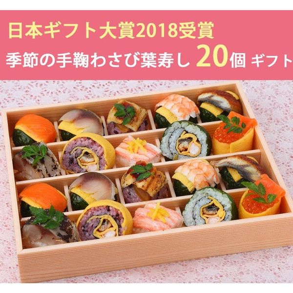 あでやか手鞠わさび葉寿し 20個 ギフトセットの画像