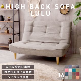 ハイバックソファ二人掛け【LULU】の画像 1枚目