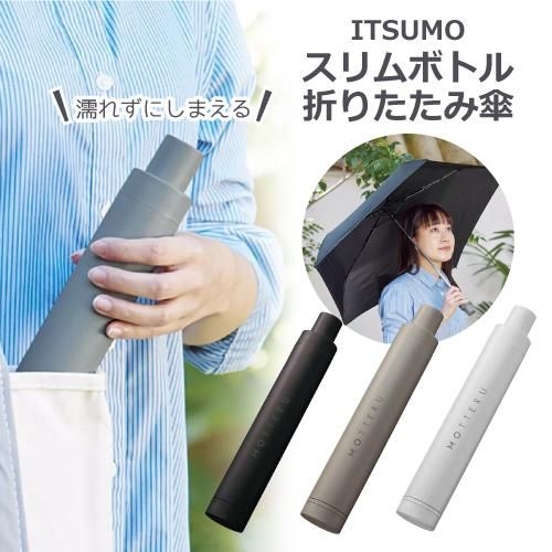 ITSUMOスリムボトル折りたたみ傘　LIGHT（晴雨兼用）の画像