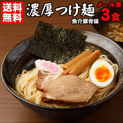 濃厚魚介豚骨つけ麺　3食の画像