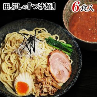 つけ麺6食 田ぶしのサムネイル画像 1枚目