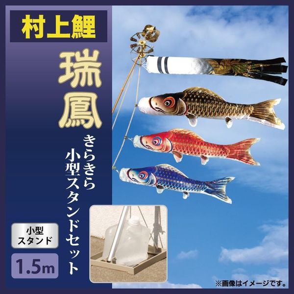 瑞鳳きらきら小型スタンドセット 人形と鯉のぼりの村上のサムネイル画像 1枚目