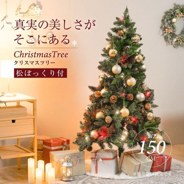 クリスマスツリー　150cm 松ぼっくり付きの画像