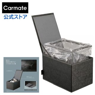 フタ付ゴミ箱 DZ378 CARMATE（カーメイト）のサムネイル画像