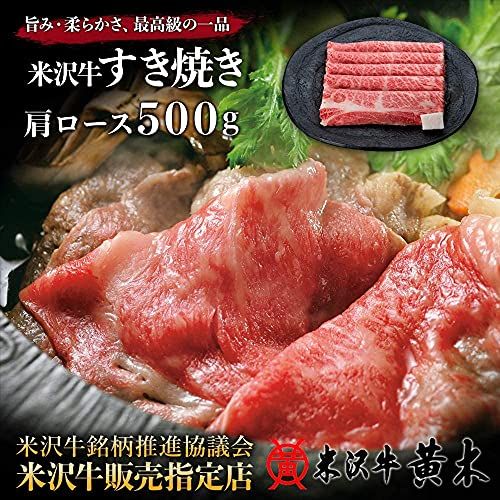 米沢牛黄木 すき焼き ギフト 米沢牛 すき焼き 肩ロース (500g) たれ付き 米沢牛黄木のサムネイル画像 2枚目