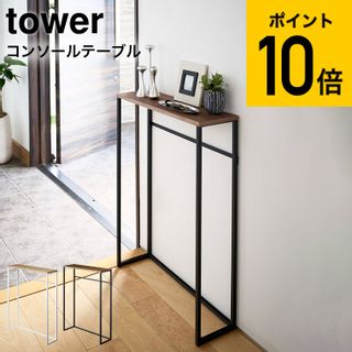 コンソールテーブル TOWER 山崎実業のサムネイル画像 1枚目