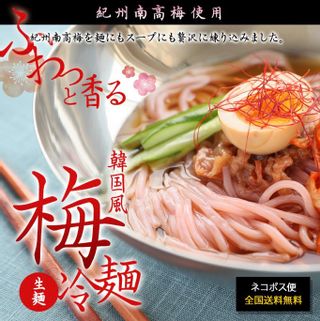 紀州南高梅使用　梅冷麺4食スープ付き 株式会社ナルトのサムネイル画像 1枚目