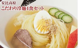 安比高原こだわり冷麺4食セット 株式会社岩手ホテルアンドリゾートのサムネイル画像 1枚目