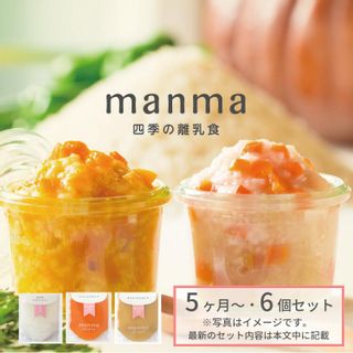 manma 四季の離乳食 5ヶ月～×6個セット はたけのみかたのサムネイル画像 1枚目