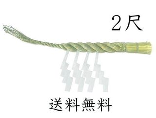 しめ縄　2尺 有限会社マルモのサムネイル画像 1枚目