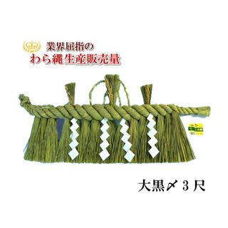 しめ縄　大黒〆3尺 有限会社臼井農畜産のサムネイル画像 1枚目