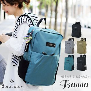 機能的で使いやすいマザーズリュック　Bosso DORACOのサムネイル画像