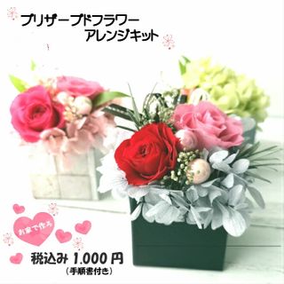 プリザーブドフラワー　キット　お花アレンジ　p-022の画像 1枚目