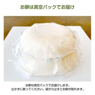 鏡餅　真空パック1kg 合同会社三宅牧場まきばのサムネイル画像 3枚目