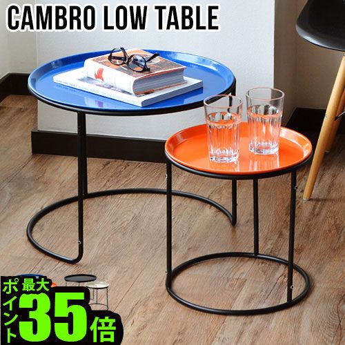 CAMBRO LOW TABLE SETの画像