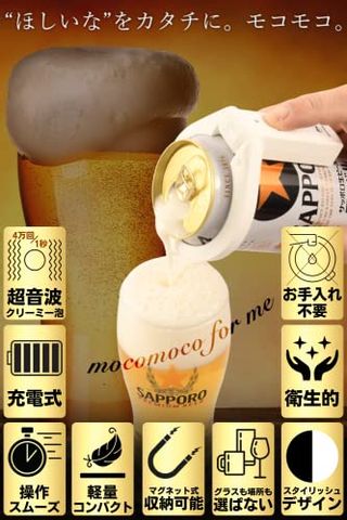 超音波式ビール泡立てマシンmocomocoの画像 2枚目