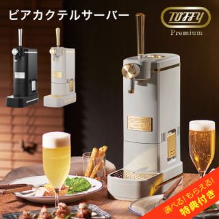 Toffy ビアカクテルサーバー 株式会社ラドンナのサムネイル画像