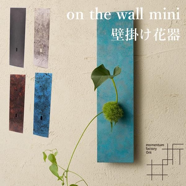 Orii　 on the wall mini 壁掛け花器 miniサイズ 一輪挿しの画像