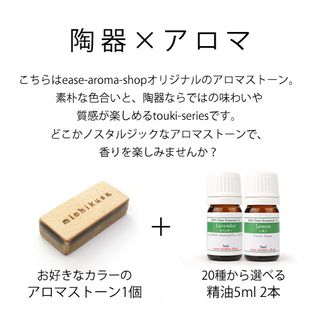 アロマストーンセット touki series（選べる精油5ml×2本付き） ease-aroma-shop(イーズ アロマ ショップ)のサムネイル画像 2枚目