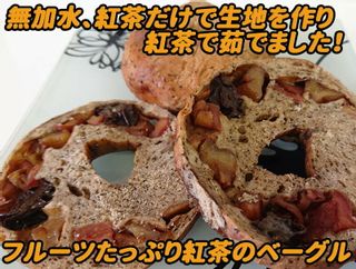 紅茶のベーグル　おまかせ6個セットの画像 2枚目