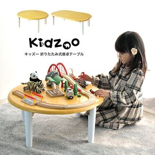キッズ座卓テーブル （折り畳み式） Kidzooのサムネイル画像 1枚目