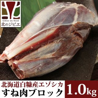 鹿肉 すね肉 ブロック 1kg の画像 2枚目