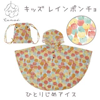 tenoe(テノエ)キッズレインポンチョ の画像 2枚目