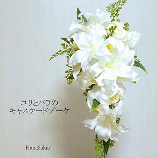 ユリとバラのキャスケードブーケ　 HanaSakie（ハナサキエ）のサムネイル画像 1枚目
