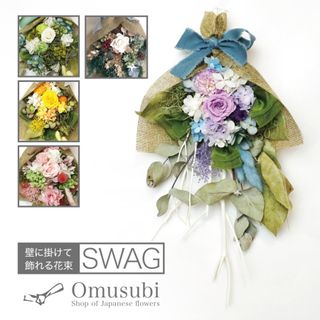 プリザーブドフラワーのスワッグ Omusubi（おむすび）のサムネイル画像 1枚目