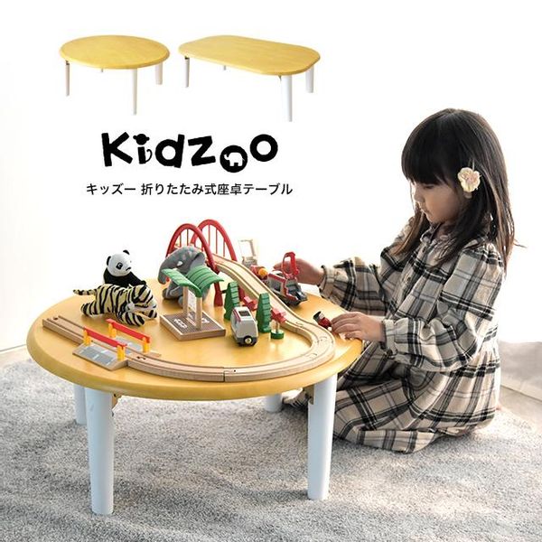 名入れサービスあり kidzoo（キッズー）折りたたみ式座卓テーブル ICHIBA（イチバ）のサムネイル画像 1枚目