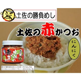 土佐の赤かつお にんにく味の画像 3枚目