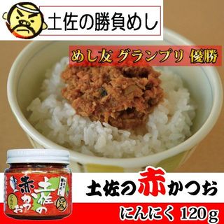 土佐の赤かつお にんにく味の画像 1枚目