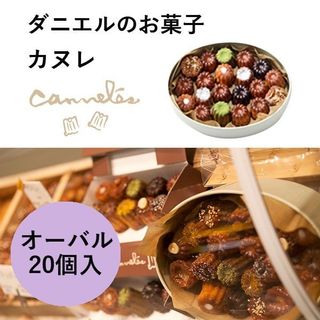 カヌレ 20入オーバル 洋菓子のダニエルのサムネイル画像 2枚目