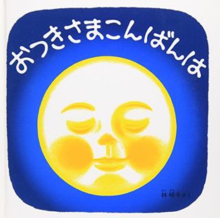 おつきさまこんばんは（作／林 明子） 福音館書店のサムネイル画像 1枚目