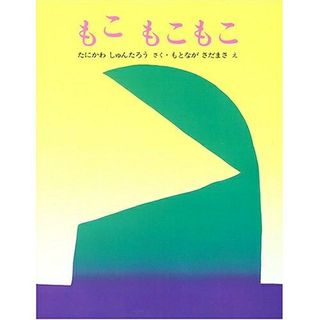 もこ もこもこ（作／谷川 俊太郎　絵／元永 定正） 文研出版のサムネイル画像 1枚目