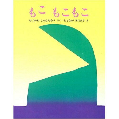 もこ もこもこ（作／谷川 俊太郎　絵／元永 定正）の画像