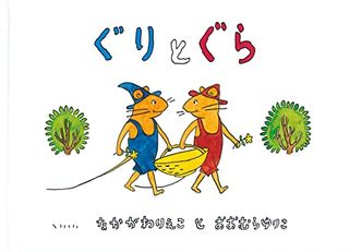 ぐりとぐら（作／中川 李枝子　絵／大村 百合子） 福音館書店のサムネイル画像 1枚目