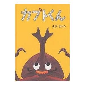 カブトくん（作／タダ サトシ） こぐま社のサムネイル画像 1枚目