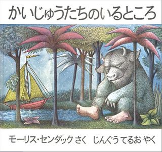 かいじゅうたちのいるところ（作／モーリス・センダック　訳／じんぐう てるお） 冨山房のサムネイル画像 1枚目