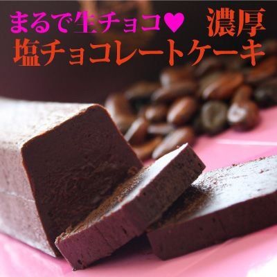 濃厚塩チョコレートケーキ フランス菓子工房ラ・ファミーユのサムネイル画像 1枚目