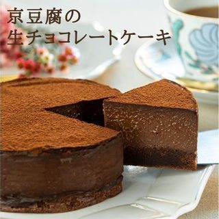 京豆腐の生チョコレートケーキ（４号型） musubi cafe(ムスビカフェ）のサムネイル画像 1枚目