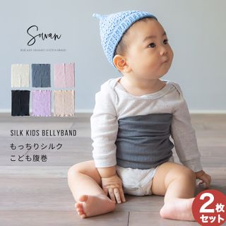 もっちりシルク子供腹巻2枚組 SOWAN（ソワン）のサムネイル画像 1枚目