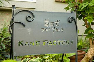 英国式フルーツケーキ KANE FACTORY（ケインファクトリー）のサムネイル画像 3枚目