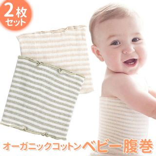 腹巻き ベビー オーガニックコットンの画像 1枚目