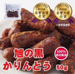 旭の黒かりんとう（樽仕込み黒かりん糖）和紙50ｇ 株式会社　旭製菓のサムネイル画像 1枚目