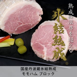 氷結熟成豚　モモハム（500g)の画像 1枚目