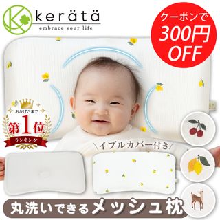 メッシュで優しくホールド　イブル ベビー枕 kerätä（ケラッタ）のサムネイル画像 1枚目