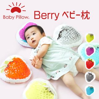 Berry Baby Pillow（ベリー ベビーピロー）の画像 1枚目